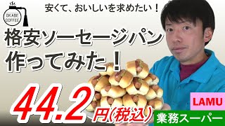 【激安】レシピ「格安！ ソーセージパンを作ってみた！　1個 44.2円！（税込）」ウインナー パン 業務スーパー ラ・ムー LAMU【四毒まみれ】#ソーセージパン #節約レシピ