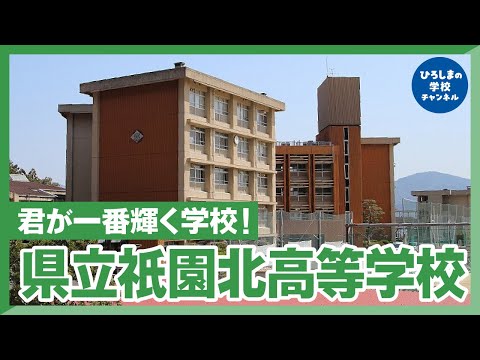 祇園北高校｜ひろしまの学校チャンネル