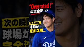 😱【大谷翔平】「Overrated！」の大合唱→次の瞬間、球場が完全沈黙…⚾🔥#大谷翔平#ShoheiOhtani#MLB#ドジャース