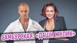 НАСТАСЬЯ САМБУРСКАЯ назвала обманщиком победителя ШОУ БИТВА ЭКСТРАСЕНСОВ • Новости шоу бизнеса