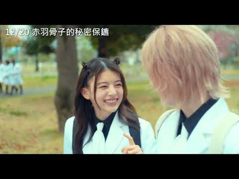 12/20【赤羽骨子的秘密保鑣 】短版中文預告