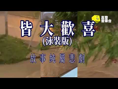 《香港水浸》黃大仙倒水咁款少不免  浸浸浸浸浸  《皆大歡喜》(泳裝版)