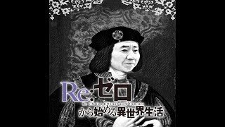 伴奏off Vocal Styx Helix 歌詞re 從零開始的異世界生活ed1 أغاني Mp3 مجانا