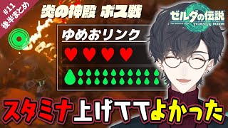 【炎の神殿】スタミナ全振りでボスを破壊する夢追翔リンク｜ゼルダの伝説TotK ＃ 11後半まとめ【公式切り抜き/にじさんじ/夢追翔】