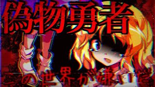 【息抜きPV】【東方改変PV】偽物勇者