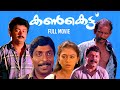 Kankettu Malayalam Full Movie Jayaram Sreenivasan Sobhana Johnson Mamukoya