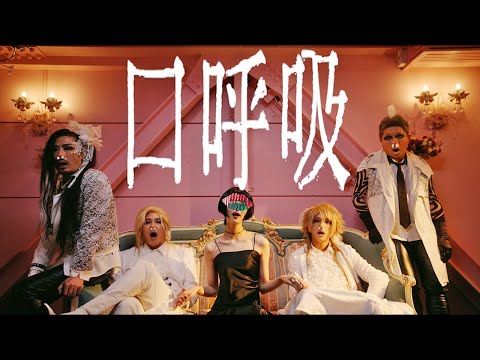 美炎-BIEN- ｜口呼吸 Official Music Video のサムネイル