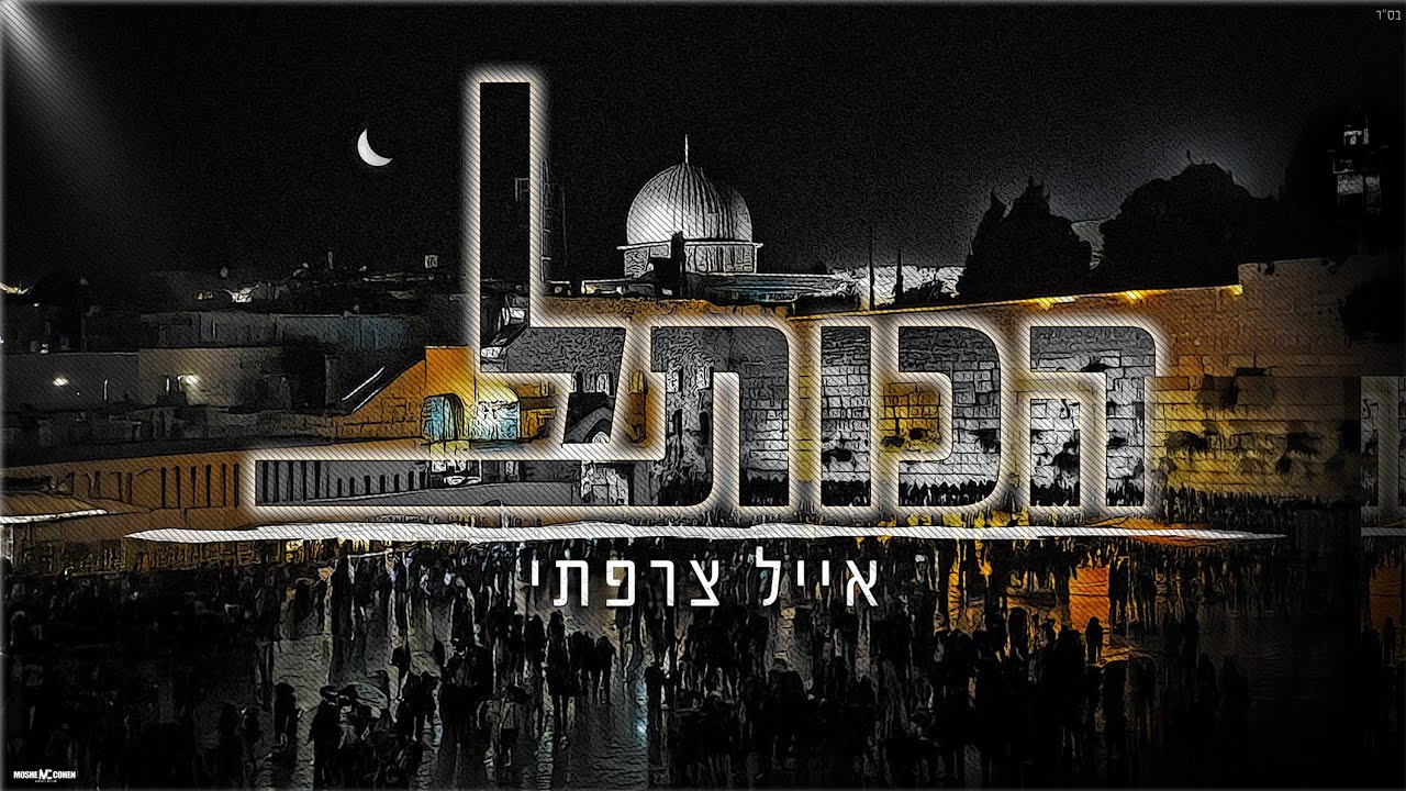 לקראת יום ירושלים | אייל צרפתי מחדש את | הכותל | צפו בקליפ מילים