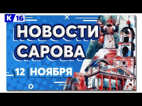 Новости Сарова 12.11.2019