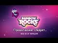 [RUS Sub] MLP: Equestria Girls 2 - Rainbow Rocks ...