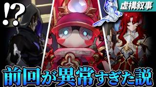 前回の虚構叙事がムズすぎたことを証明したかったホヨクリ【崩壊スターレイル】