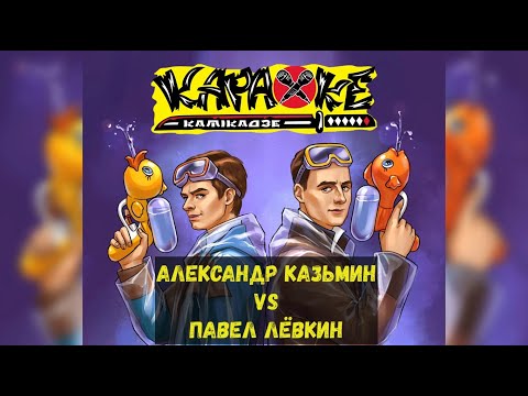 #АлександрКазьмин vs #ПавелЛёвкин | музыкальная лотерея #КараокеКамикадзе | 25.04.2022
