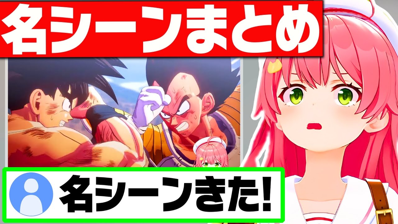 【ドラゴンボールサイヤ人編】名シーンを見たさくらみこの反応まとめ【さくらみこ みこち ホロライブ 切り抜き】