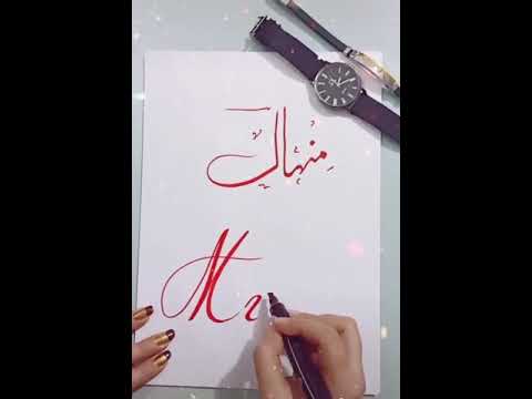 Minhal #Written #Name | #Calligraphic #Words #Writing #art #Creative || #NaoumanWrites