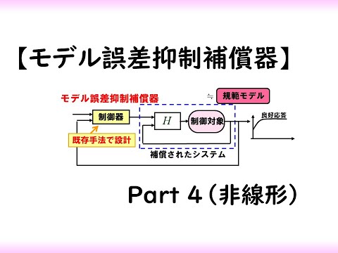 機械システム工学科 【制御工学】モデル誤差補償器 part 4 [非線形]（制御理論#26）