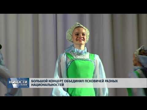 Новости по 13.06.2018 # Большой концерт объединил псковичей разных национальностей 