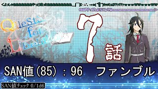【クトゥルフ神話TRPG】先導者を導く物語【7話】【CoCクエリベ】