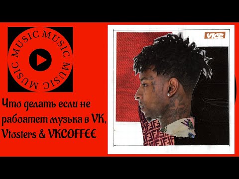ЧТО ДЕЛАТЬ ЕСЛИ НЕ РАБОТАЕТ МУЗЫКА В VK, VTOSTERS, VK COFFEE (2022).