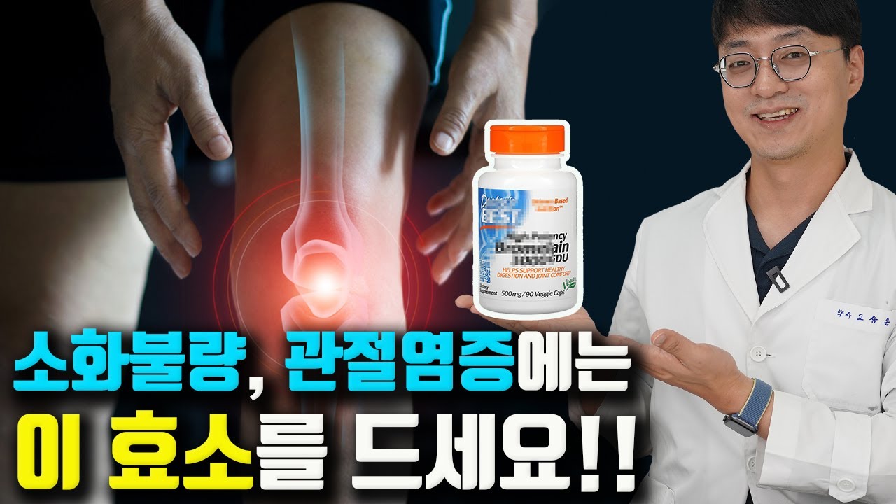 '만성염증, 관절염, 위장병'에 효과 좋은 효소가 있습니다!! (치주염, 축농증, 알러지, 기관지염, 항암 작용)