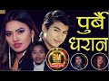 New Nepali Lok Dohori Song 2076 | पुर्बै धरान Purbai Dharana | Harimaya & Bishal & Sarmila Ft.Alina