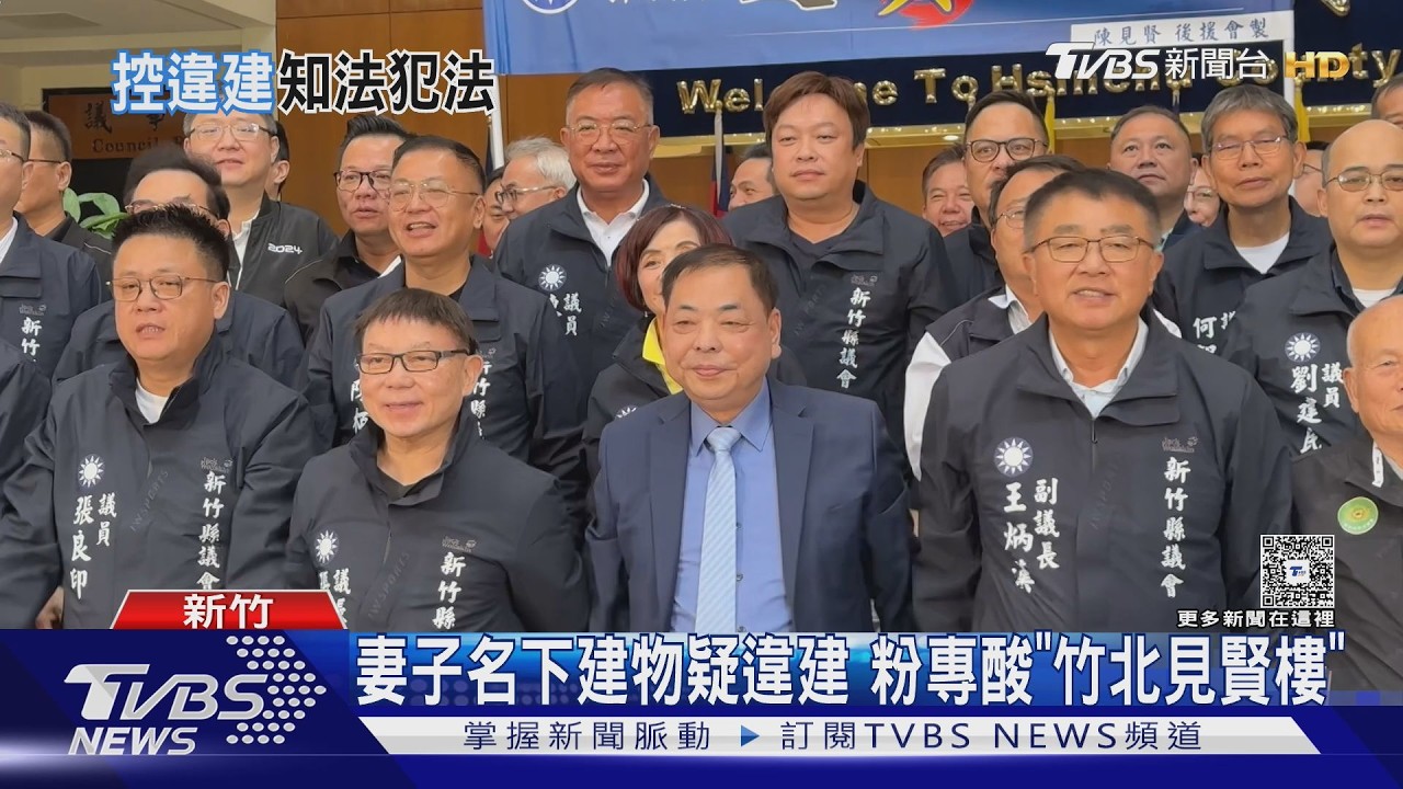 影音/陳見賢妻房產遭控「違建」 新竹縣府:依規定處理