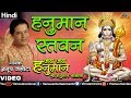 Anup Jalota Hanuman Stavan Jai Jai Hanuman Shree Hanuman Chalisa Hindi
