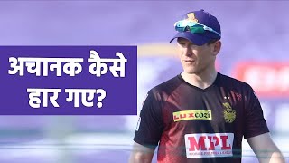 IPL2021: क्या जानबूझकर हारी कोलकाता? | MATCH RESULT KKR LOST |  KKR | IPL2021