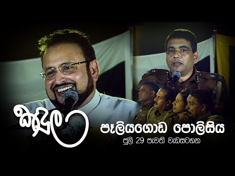 කඳුල - පෑලියගොඩ පැවති  වැඩසටහන