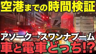 スワンナプーム空港までの所要時間検証!アソークから車と電車どっちがいい?午前と夜はどう違う?それぞれのメリット・デメリットを徹底解説!タイ・バンコク旅行や出張のご参考に!🇹🇭✈️🚃