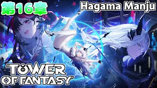 Tower of Fantasy【幻塔】第16章  原点回帰