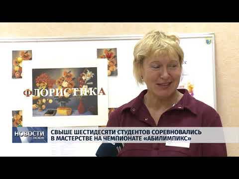 Новости Псков 10.10.2018 # Свыше 60 студентов соревновались в мастерстве на чемпионате «Абилимпикс» 