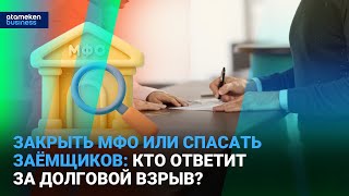 Закрыть МФО или спасать заёмщиков: кто ответит за долговой взрыв? 