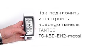 Подключение и настройка кодовой панели TANTOS ts-kbd-em2-metal к электромоторном