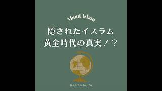 #15 隠されたイスラム黄金時代の真実!!アルゴリズムも無料病院もムスリムの発明？