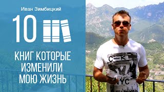 Иван Зимбицкий: ТОП-10 Книг, Которые Изменили Мою Жизнь