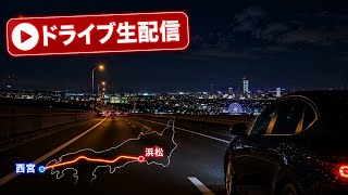 【ドライブ生配信】西宮→浜松！長距離ドライブ雑談（※ロング休憩で終了可能性あり）