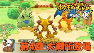 【ポケダン】大御所救助隊、最終進化ばかりで羨ましいんだが【救助隊DX 実況#4】