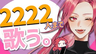 【🔴SINGING/耐久歌配信】ch登録者2222人まで歌い続ける❣【ファム・ファタル/Vtuber】