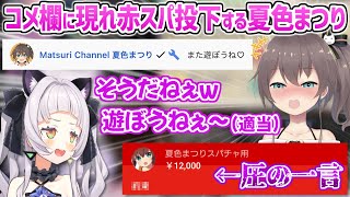 コメ欄に現れ適当にあしらうシオンにスパチャ専用垢で圧をかける夏色まつり【紫咲シオン 夏色まつり ホロライブ 切り抜き 】