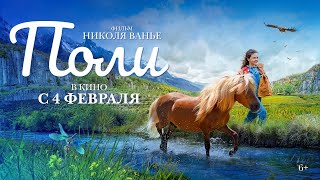 Трейлер: Поли