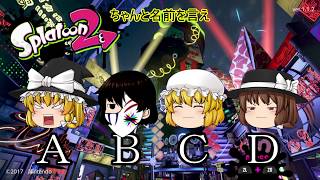 頂点を掴め！スプラトゥーン2　1試合目【ゆっくり実況】