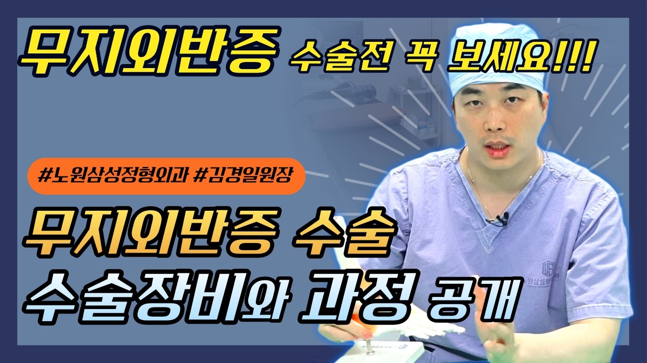 무지외반증 최소침습 교정술 영상