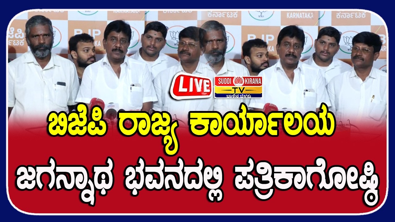 ????LIVE: ಬಿಜೆಪಿ ರಾಜ್ಯ ಕಾರ್ಯಾಲಯ ಜಗನ್ನಾಥ ಭವನದಲ್ಲಿ ಪತ್ರಿಕಾಗೋಷ್ಠಿ