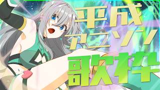 【#歌枠】平成アニソン歌枠で一緒に盛り上がろ～～🎙🔥初見さんも大歓迎💚 【#皇美緒奈 / #MIONA_LIVE】