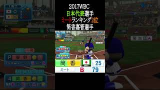 2017WBC日本代表選手ミートTOP3【パワプロ2026】#shorts