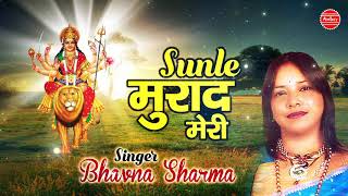 Sunle Murad Meri O Meri Maiya — सुनले मुराद मेरी ओ मेरी मैया: भजन devotional song