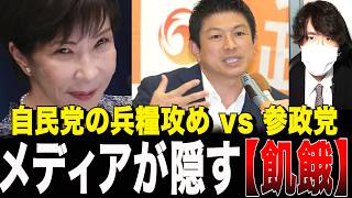 【食事キャンセル界隈】メディアが隠す若者の「飢餓」…自民党の兵糧攻めと参政党の劇薬
