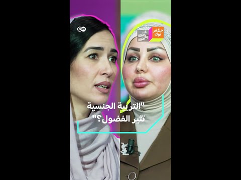 مع أم ضد؟ هل تدريس التربية الجنسية يثير الفضول لدى الطلاب؟