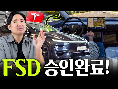 ????테슬라 FSD 결국 승인완료… 한국 출시 초읽기 들어갔다!