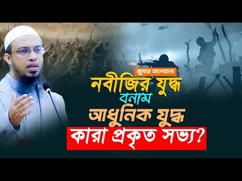 নবীজির যুদ্ধনীতি আজকের দুনিয়ার জন্য এক উদাহরণ!